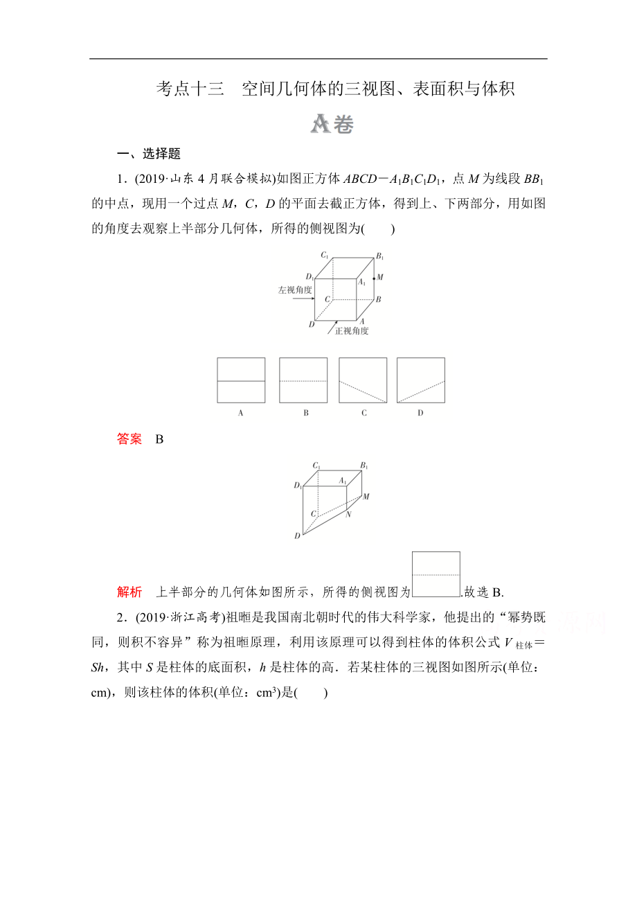 高考數(shù)學大二輪刷題首選卷理數(shù)文檔：第一部分 考點十三 空間幾何體的三視圖、表面積與體積 Word版含解析_第1頁