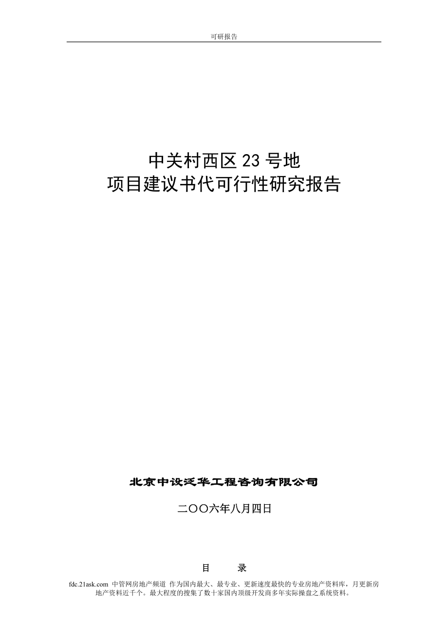 中关村西区23号地项目建议书代可行性研究报告_第1页
