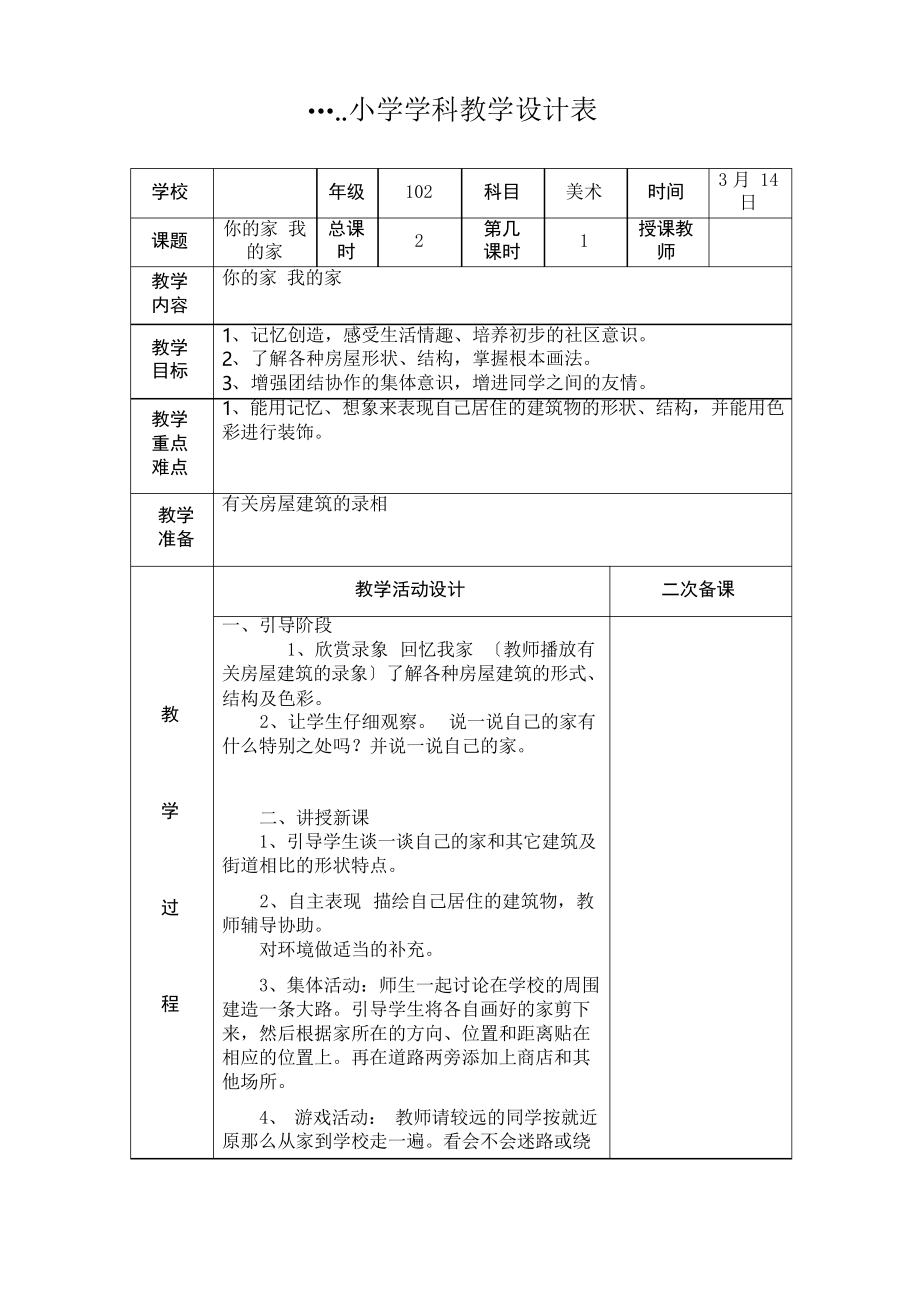 2022年湘教小學(xué)美術(shù)一下《你的家 我的家 》教案 (公開(kāi)課獲獎(jiǎng))_第1頁(yè)