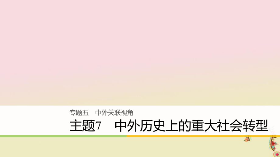 高考歷史二輪復習課件： 專題五 中外關(guān)聯(lián)視角 主題7 中外歷史上的重大社會轉(zhuǎn)型課件_第1頁