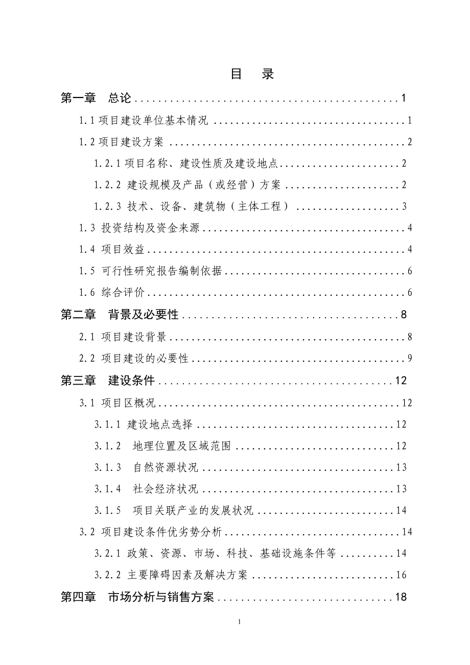 年出栏15000头商品瘦肉猪畜牧养殖生产发展项目可行性研究报告05045_第1页