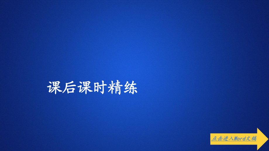 數(shù)學(xué)人教A版選修22課件：第一章導(dǎo)數(shù)及其應(yīng)用1．6 課后課時精練_第1頁