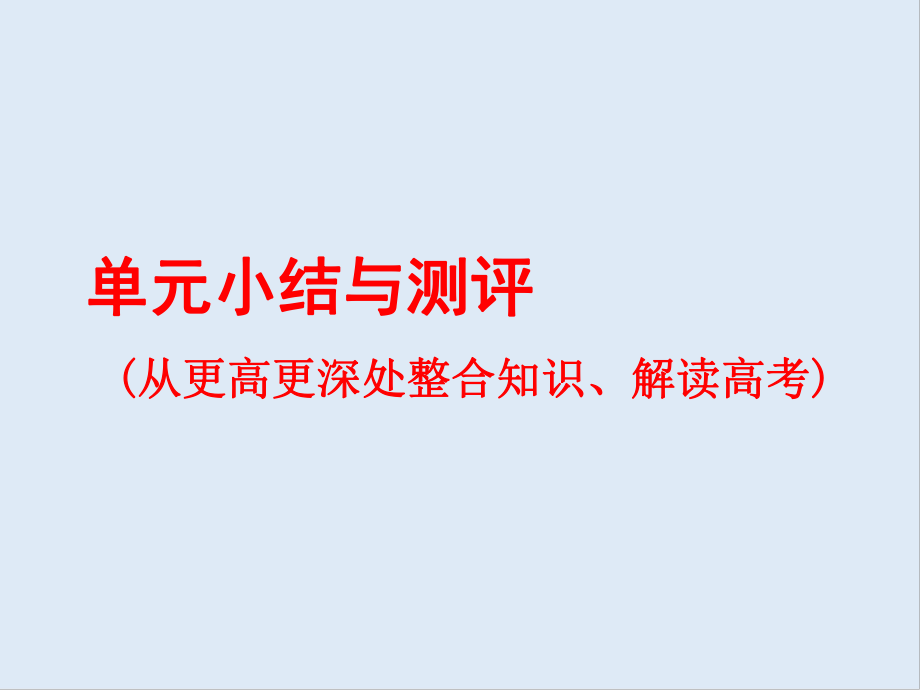 高中三維設(shè)計一輪復習歷史通用版課件：第一編 第一板塊 第三單元 單元小結(jié)與測評_第1頁