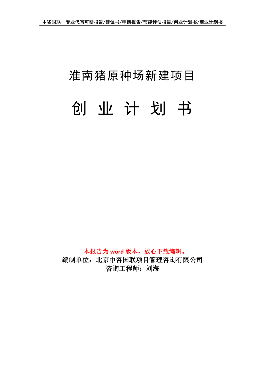 淮南猪原种场新建项目创业计划书写作模板_第1页
