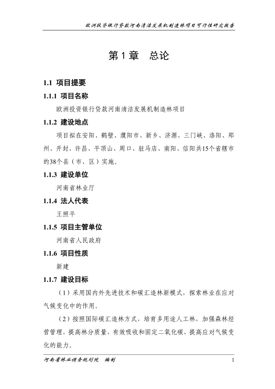 欧洲投资银行贷款河南清洁发展机制造林项目可行性研究报告_第1页