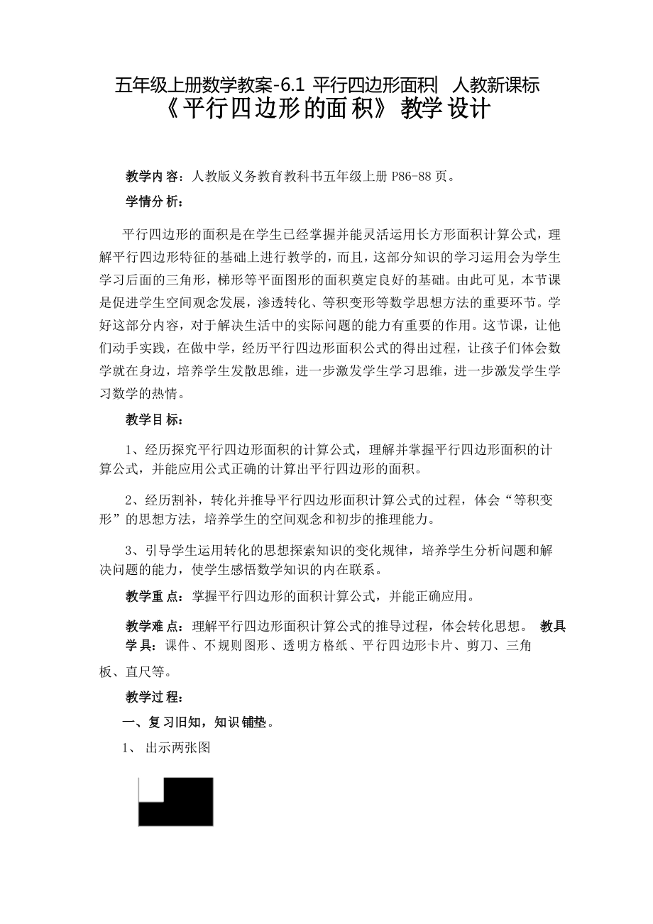 《平行四邊形》公開(kāi)課教案 優(yōu)秀教學(xué)設(shè)計(jì)_第1頁(yè)