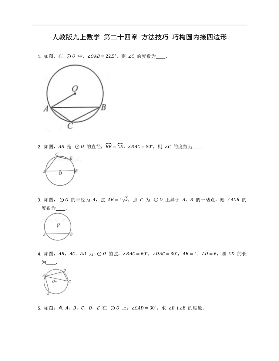 人教版九上數(shù)學(xué) 第二十四章 方法技巧 巧構(gòu)圓內(nèi)接四邊形_第1頁(yè)