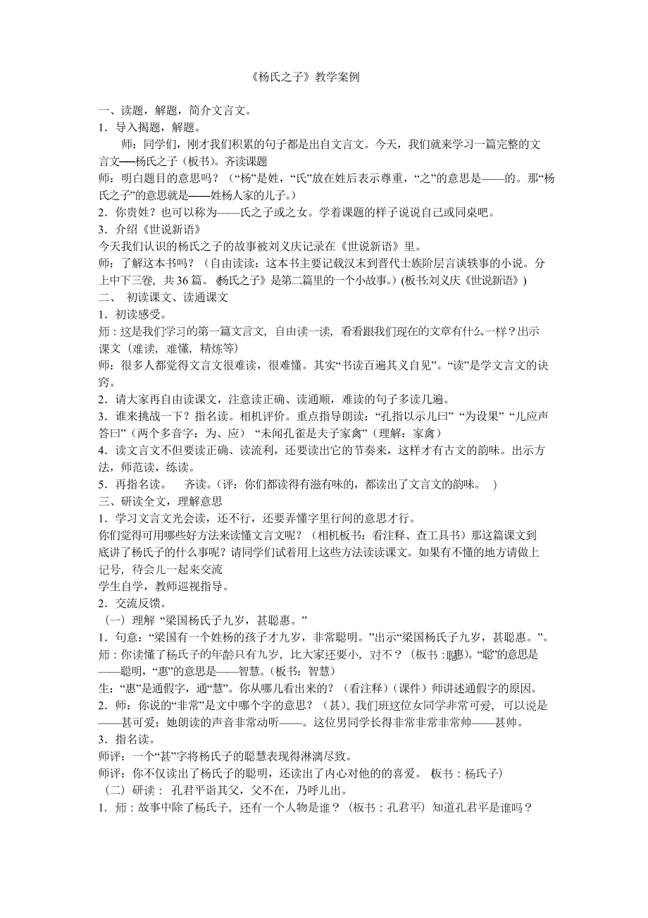 《杨氏之子》教学案例_第1页