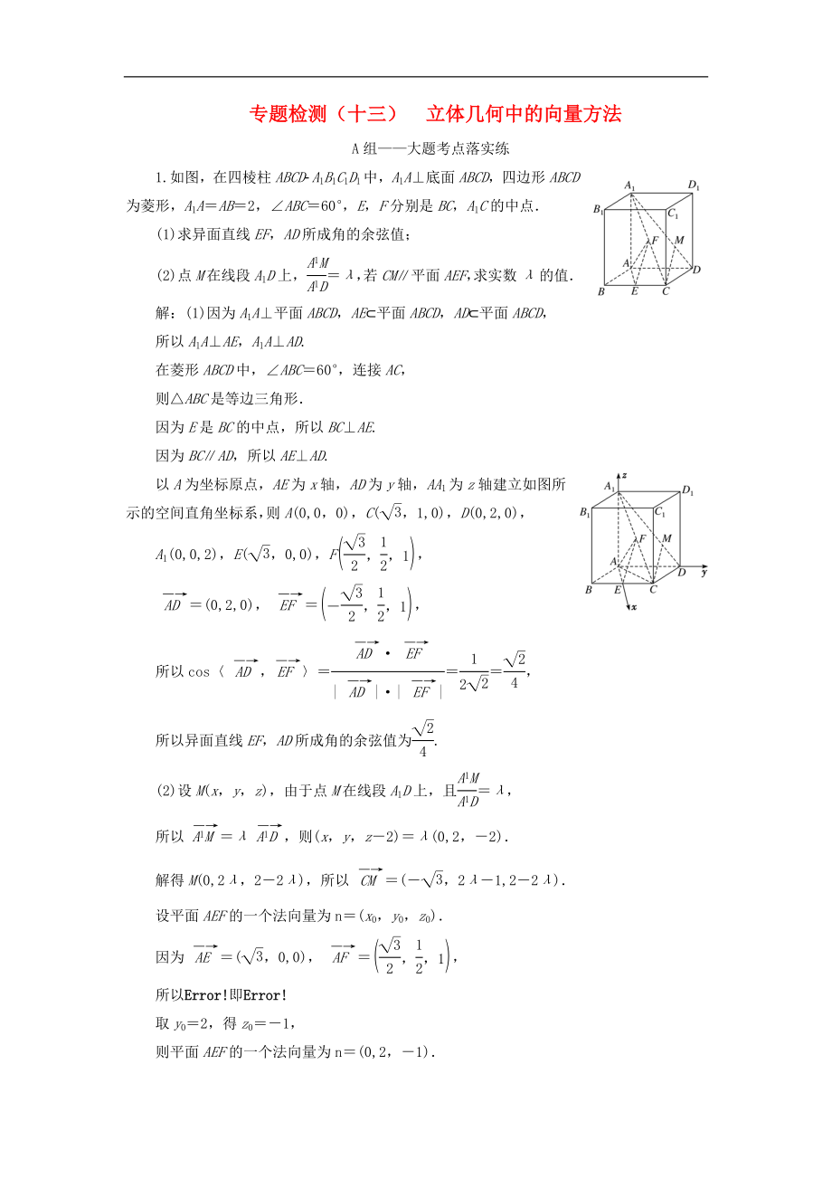 通用版高考数学二轮复习课件训练：专题检测十三立体几何中的向量方法理_第1页
