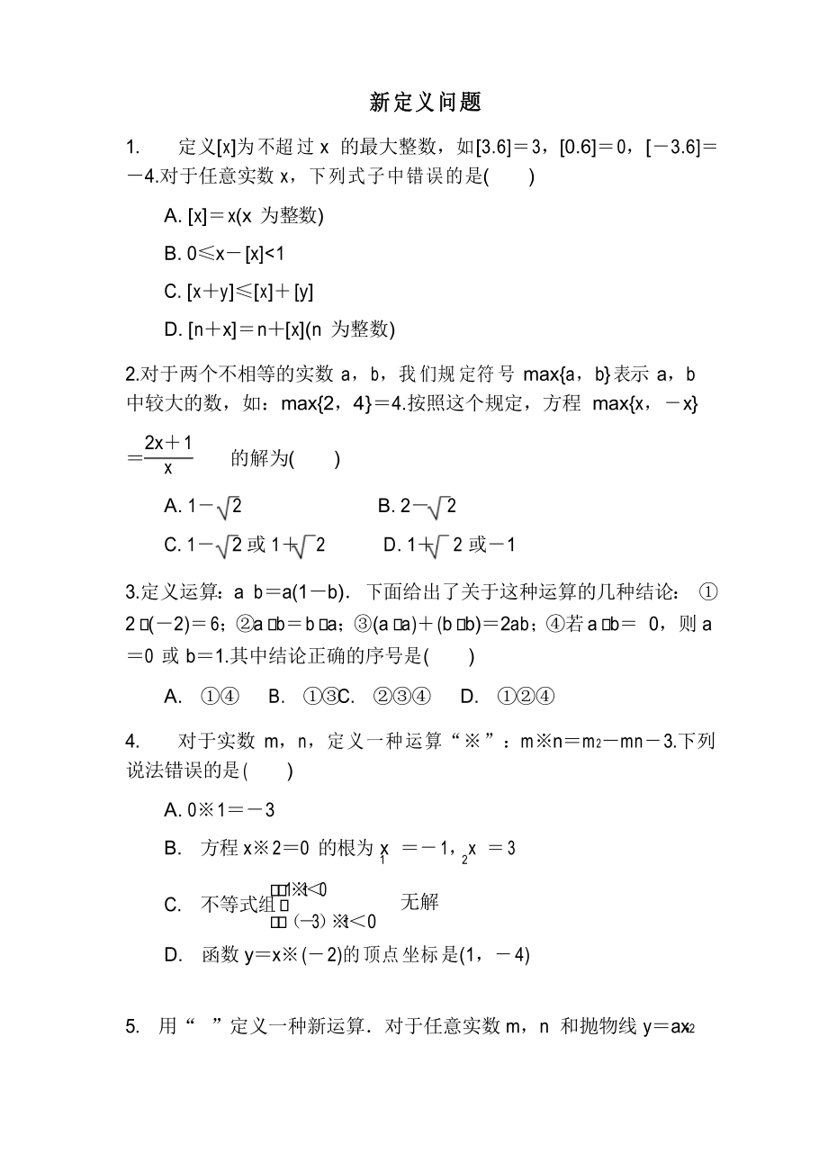 2021年中考复习数学《新定义问题》专项检测_第1页