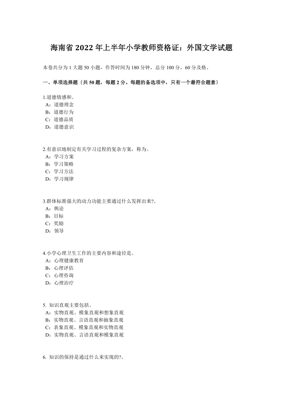 海南省2022年上半年小学教师资格证：外国文学试题_第1页