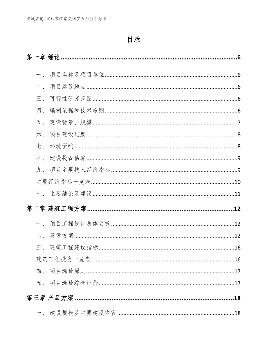 吉林市道路交通安全项目企划书模板范文_第1页