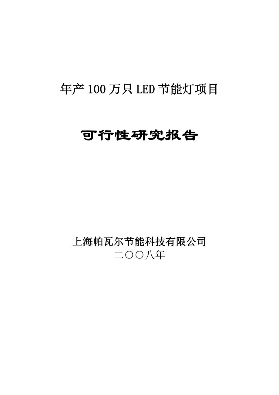 年产100万只LED节能灯项目可行性研究报告_第1页
