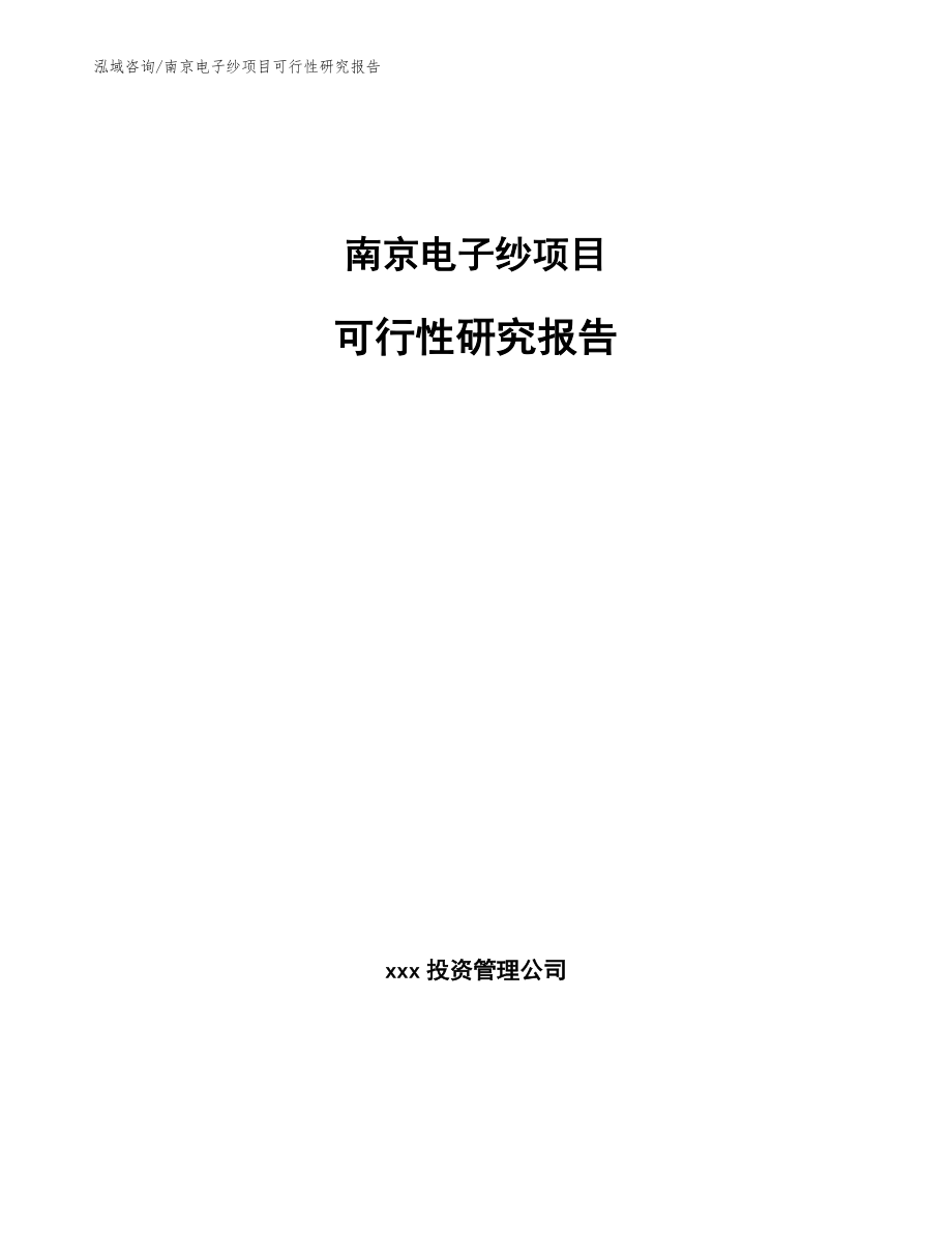南京电子纱项目可行性研究报告【模板参考】_第1页