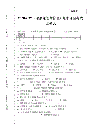 2020-2021大學《會展策劃與管理》期末課程考試試卷A