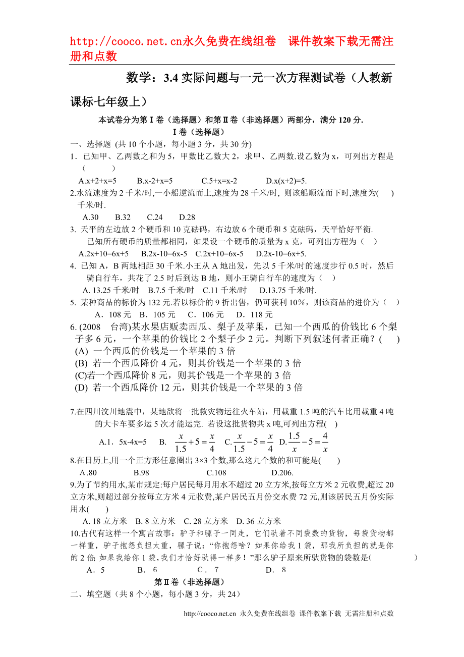 3.4 實際問題與一元一次方程復習測試（人教新課標七年級上） (7)doc--初中數(shù)學_第1頁