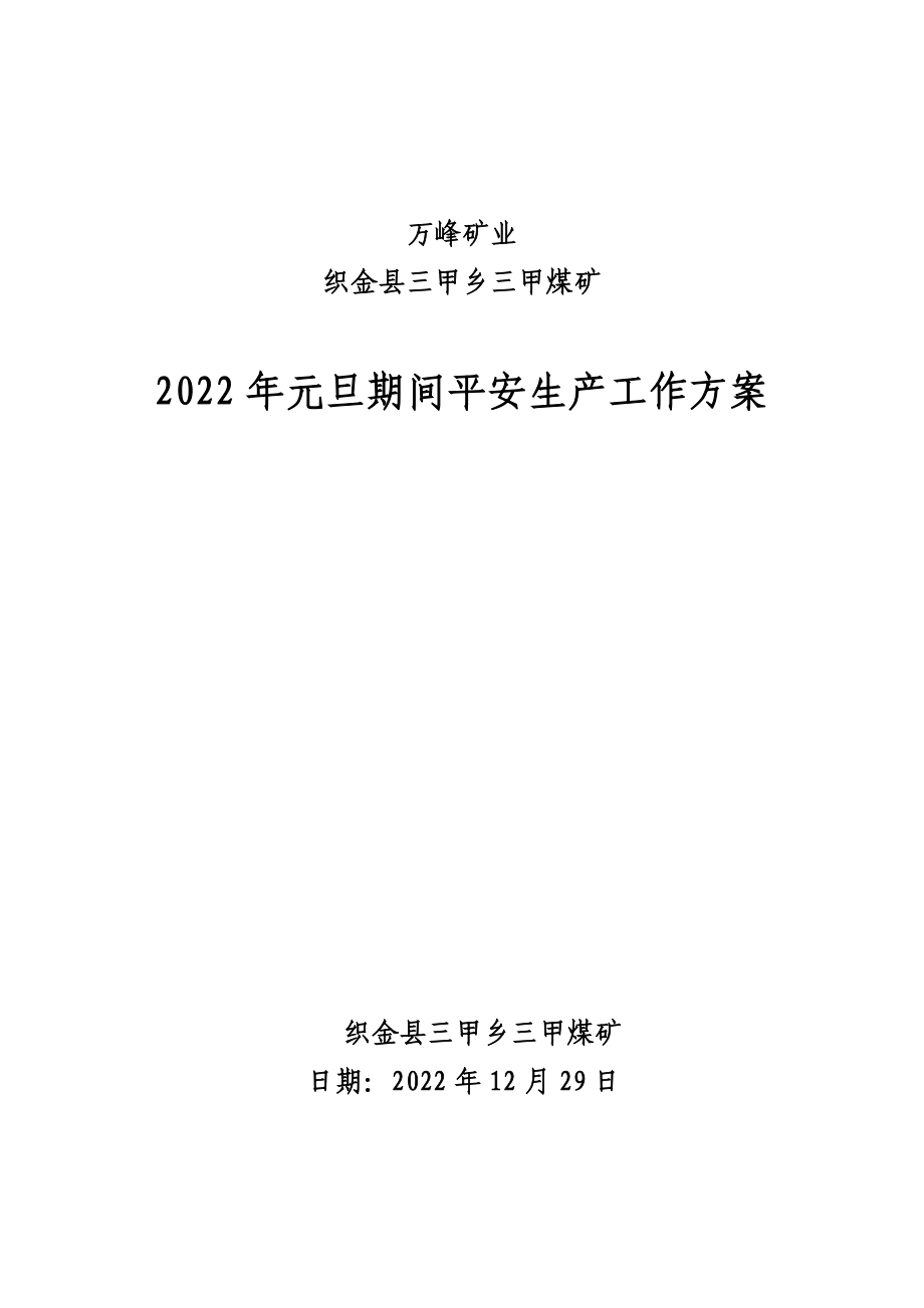 煤矿2022年元旦期间安全生产工作方案_第1页