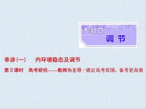 高考生物通用版酷練二輪專題復(fù)習(xí)課件：專題四 串講一 內(nèi)環(huán)境穩(wěn)態(tài)及調(diào)節(jié) 第2課時(shí)