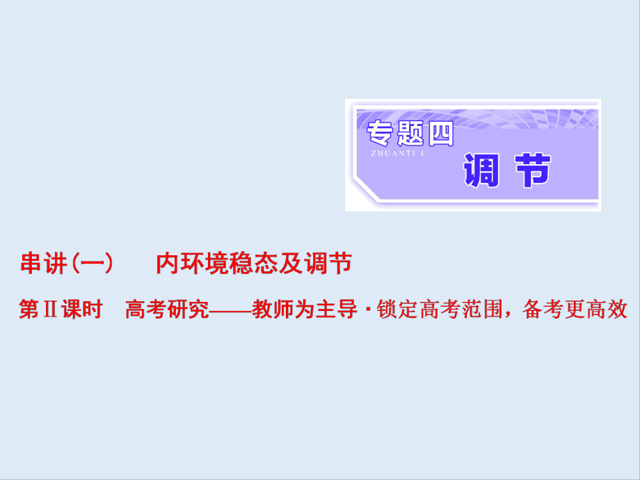 高考生物通用版酷練二輪專題復(fù)習(xí)課件：專題四 串講一 內(nèi)環(huán)境穩(wěn)態(tài)及調(diào)節(jié) 第2課時_第1頁