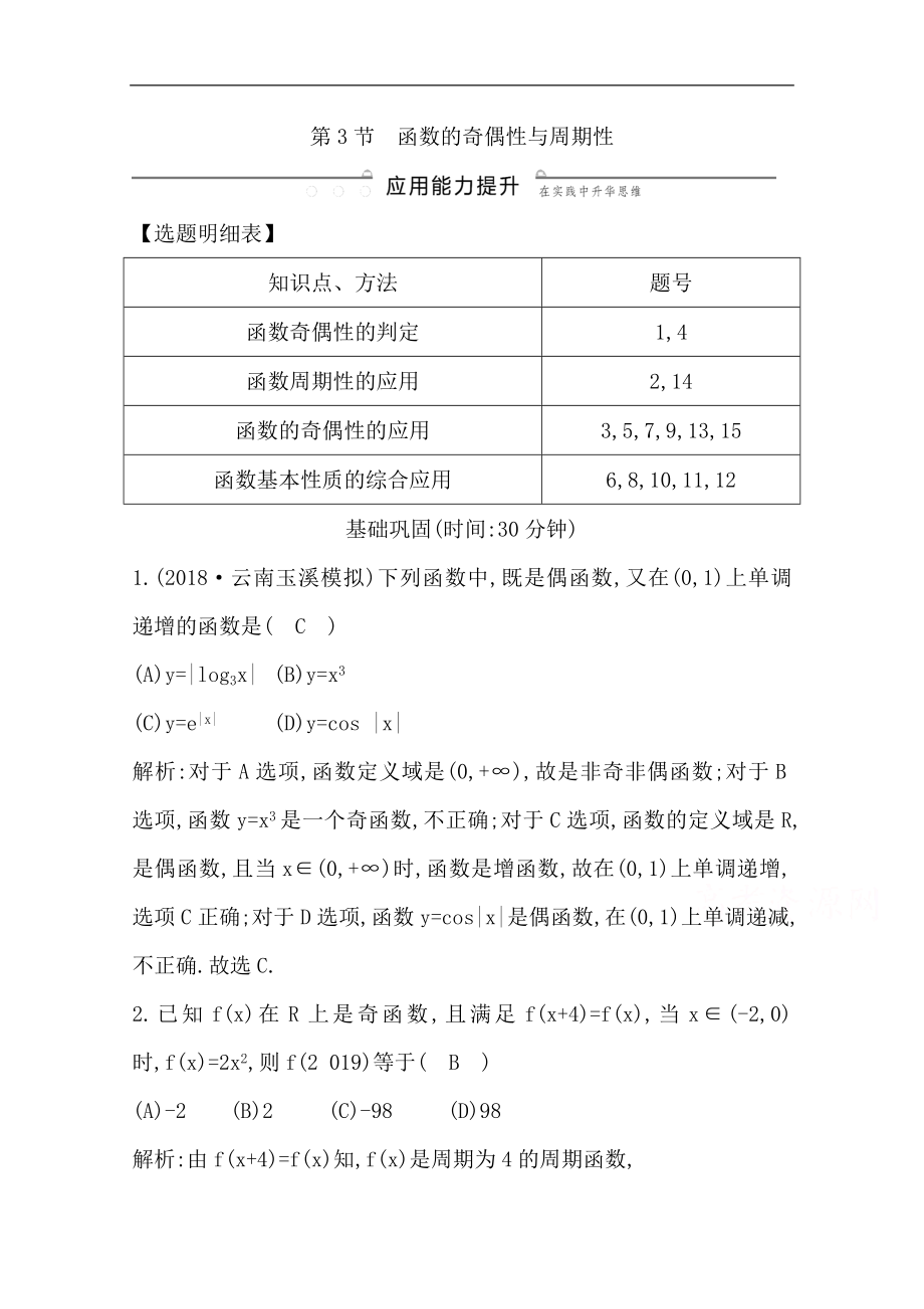 版一輪復(fù)習(xí)文科數(shù)學(xué)習(xí)題：第二篇　函數(shù)及其應(yīng)用必修1 第3節(jié)　函數(shù)的奇偶性與周期性 Word版含解析_第1頁