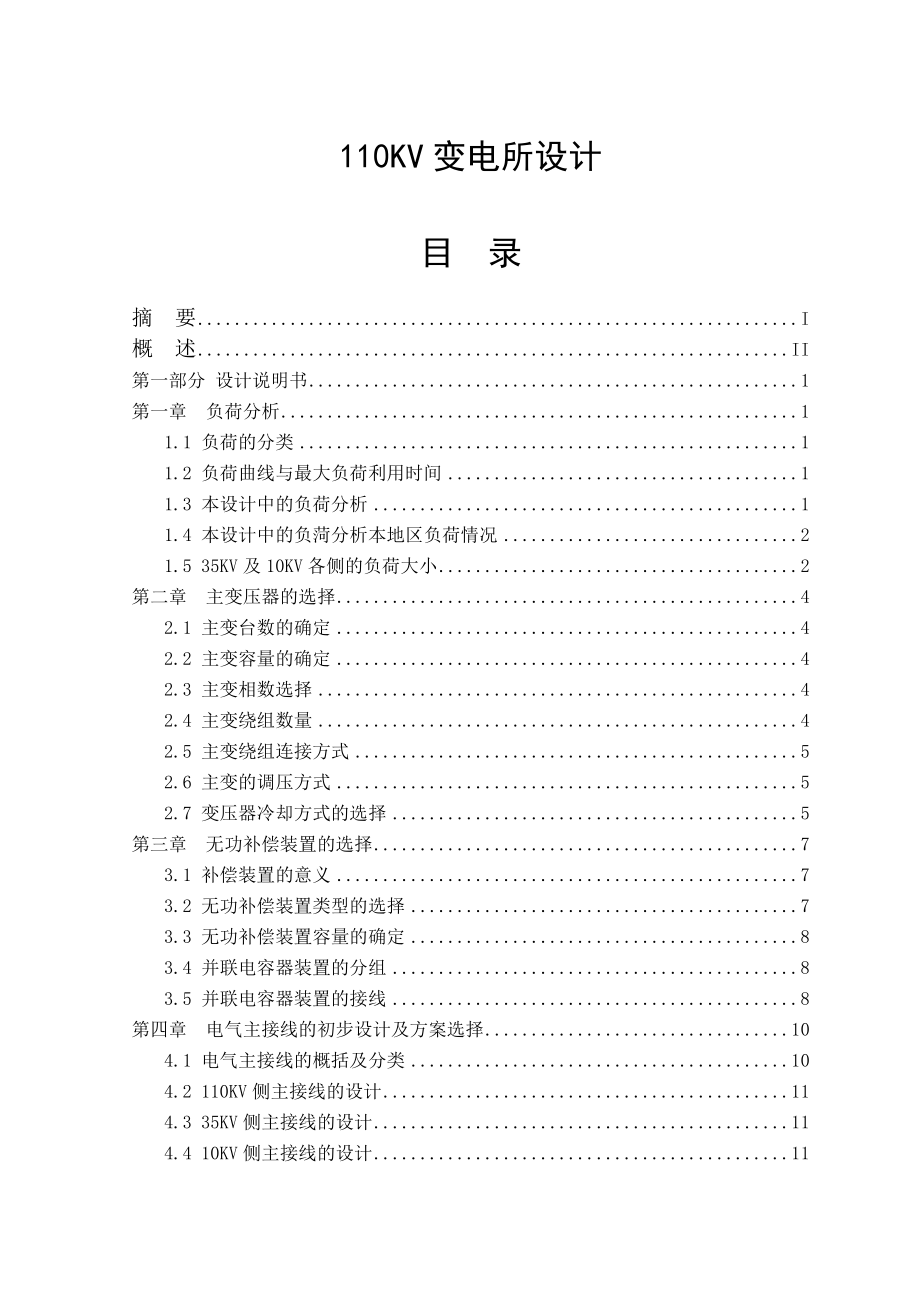 110KV 變電所設(shè)計畢業(yè)設(shè)計論文_第1頁