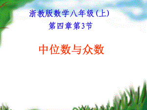 浙教版數(shù)學(xué)八年級(jí)(上) 中位數(shù)、眾數(shù)課件