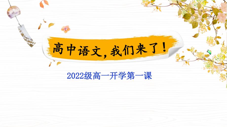 高中語文第一課-2022.9.1_第1頁