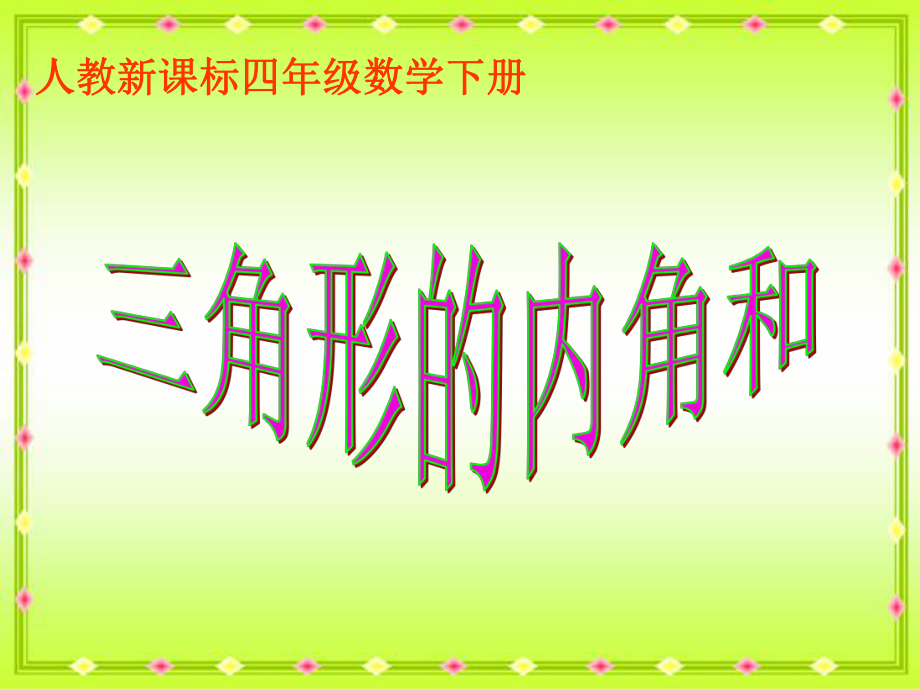 人教新课标数学四年级下册三角形内角和 6PPT课件_第1页