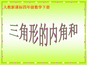 人教新課標(biāo)數(shù)學(xué)四年級(jí)下冊(cè)三角形內(nèi)角和 6PPT課件