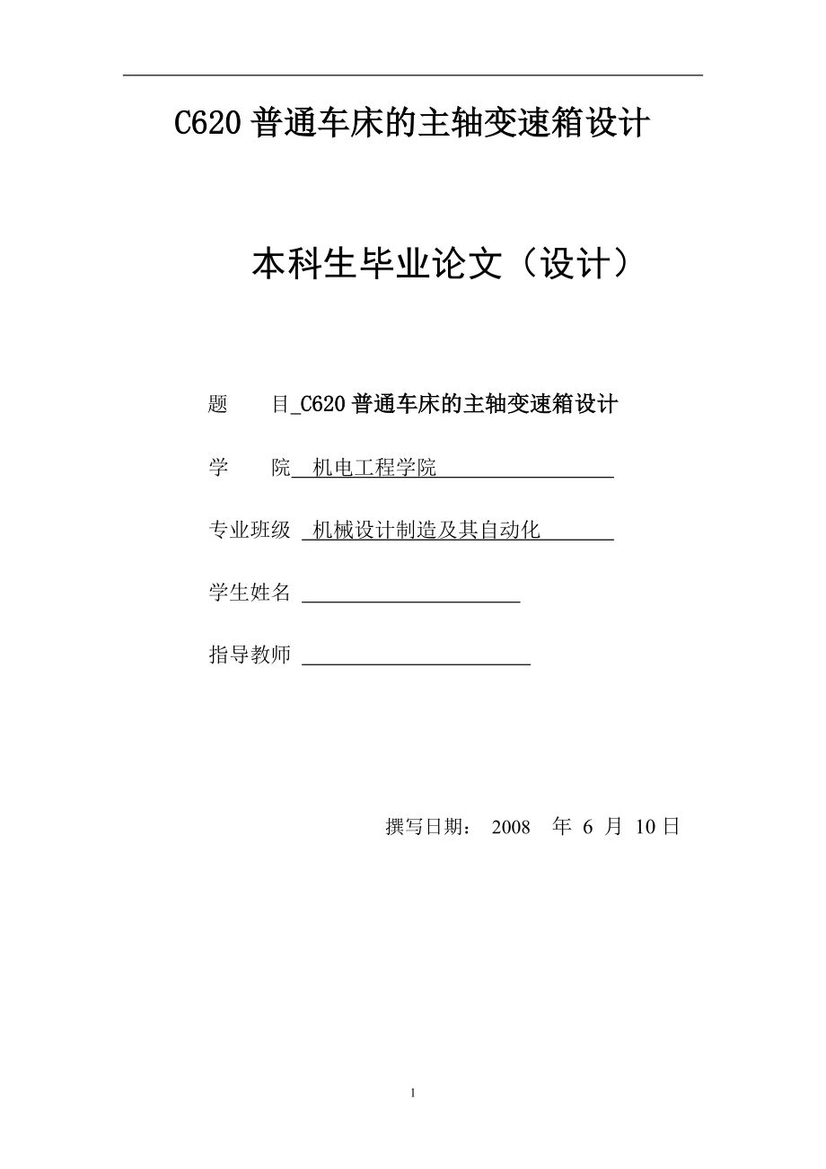 C620普通車床的主軸變速箱設計 本科生畢業(yè)論文設計_第1頁