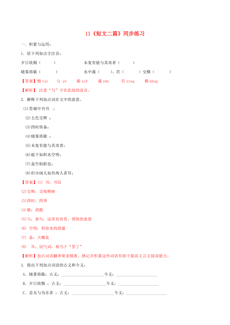 2019_2020学年八年级语文上册第三单元第11课短文二篇同步练习新人教版_第1页