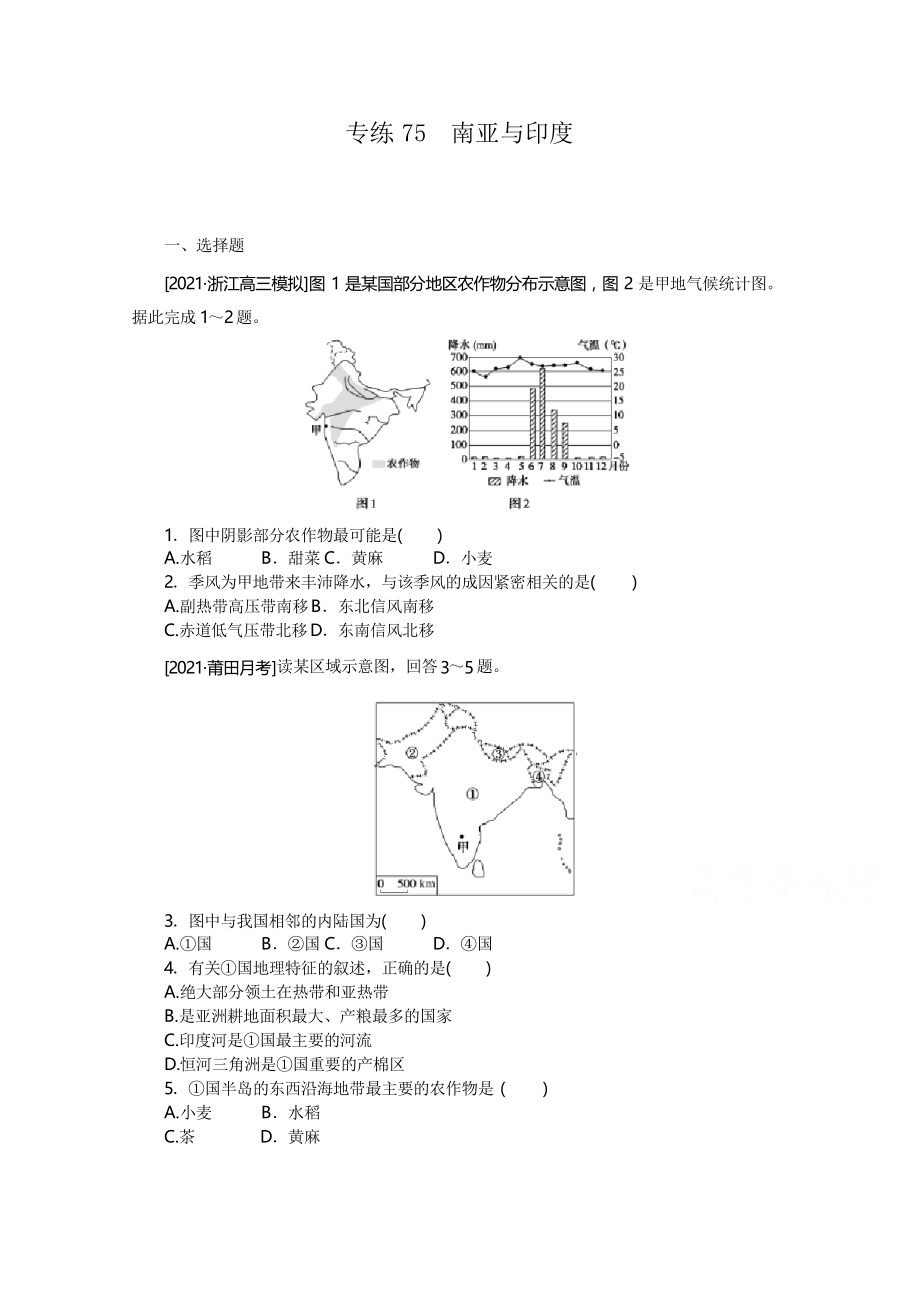 2022年新高考地理一輪復習練習專練75 南亞與印度_第1頁