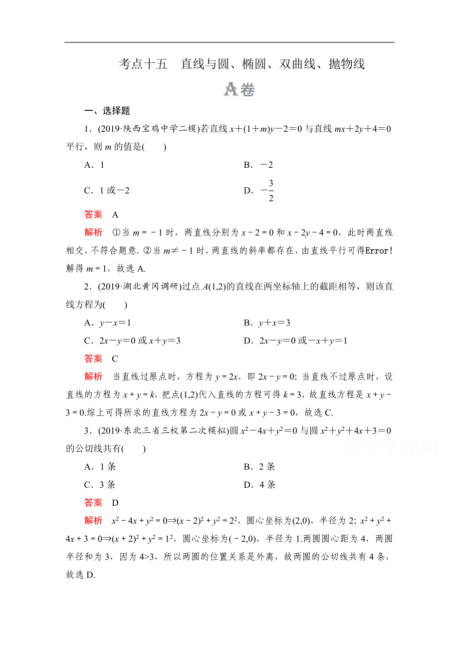 高考數(shù)學(xué)大二輪刷題首選卷理數(shù)文檔：第一部分 考點(diǎn)十五 直線與圓、橢圓、雙曲線、拋物線 Word版含解析_第1頁