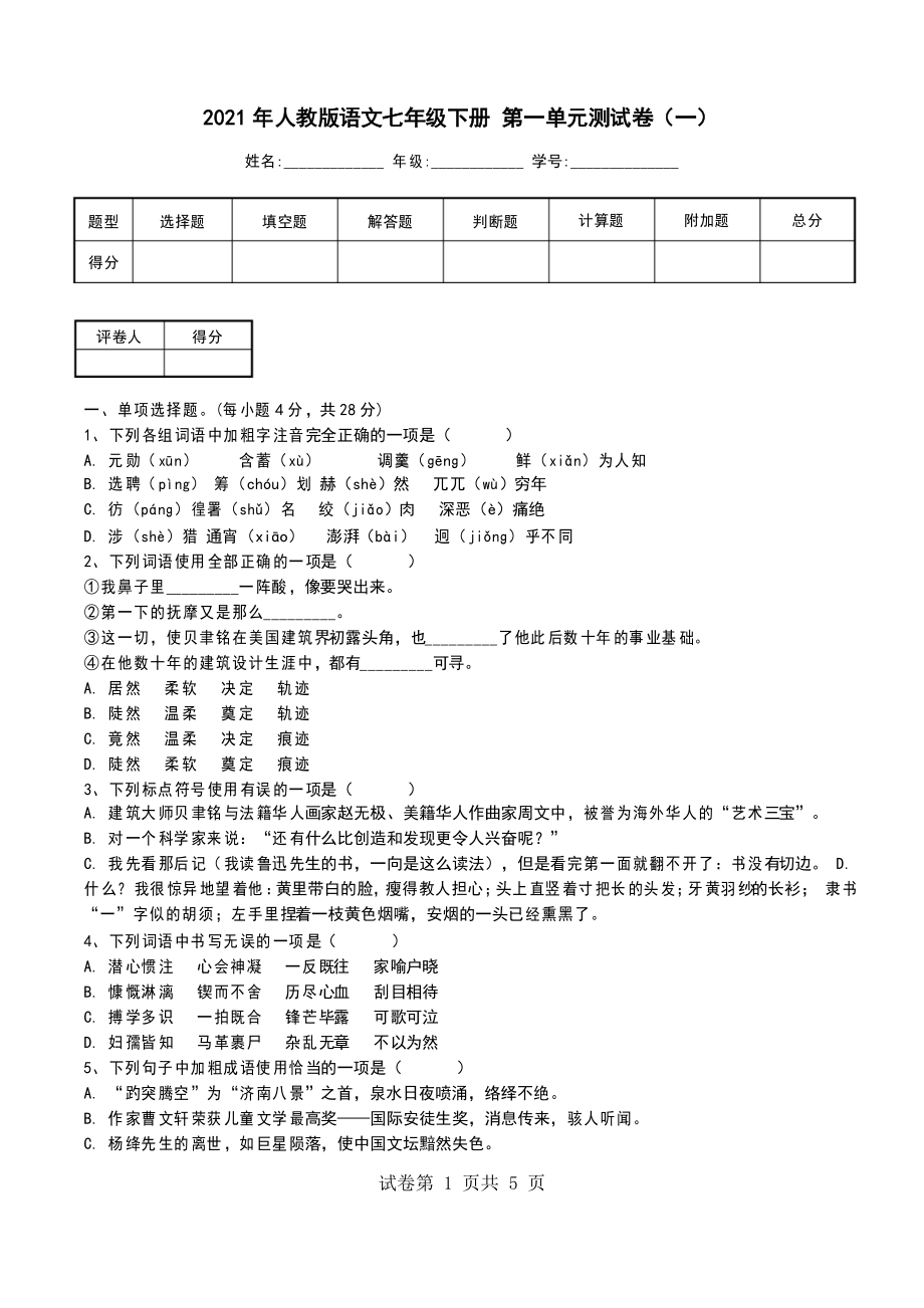 2021年人教版語文七年級下冊 第一單元測試卷(一)_第1頁