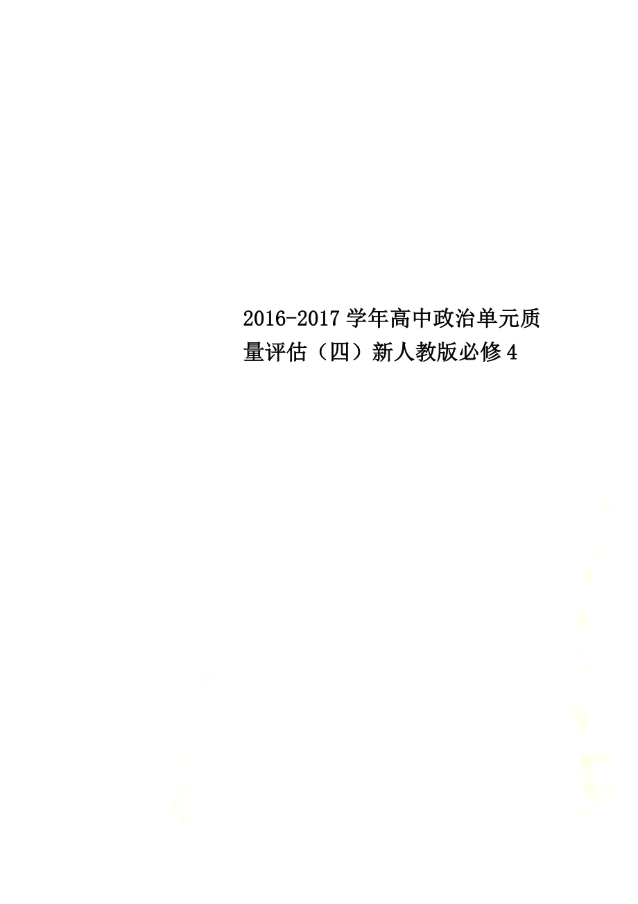 2021学年高中政治单元质量评估（四）新人教版必修4_第1页