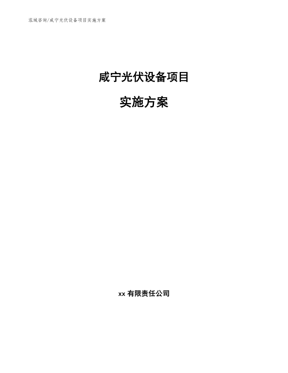 咸宁光伏设备项目实施方案【模板参考】_第1页