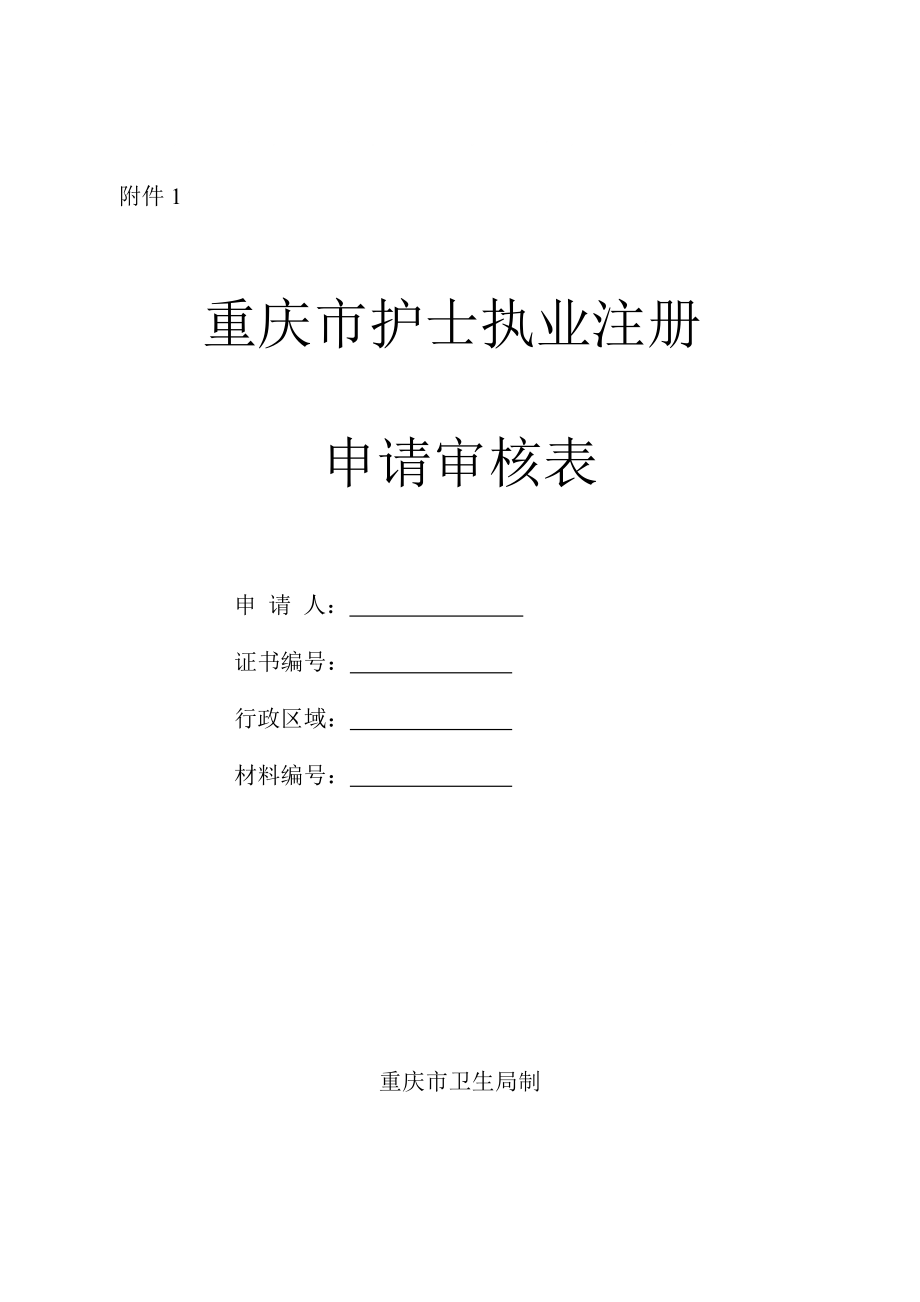最新重庆市护士注册申请表_第1页