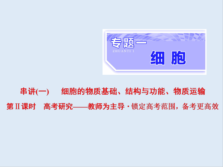 高考生物通用版酷练二轮专题复习课件：专题一 串讲一 细胞的物质基础、结构与功能、物质运输 第2课时_第1页