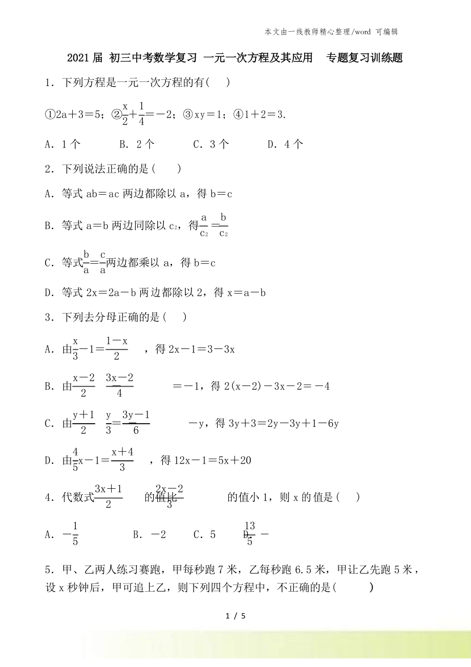 2021屆 初三中考數(shù)學(xué)復(fù)習(xí) 一元一次方程及其應(yīng)用 專題復(fù)習(xí)訓(xùn)練題_第1頁(yè)