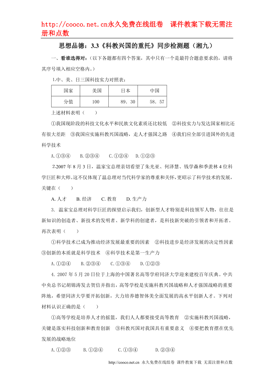 3.3《科教興國的重托》同步檢測題（湘教版九年級）doc--初中政治_第1頁