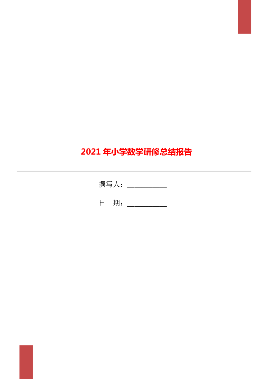 小学数学研修总结报告_第1页