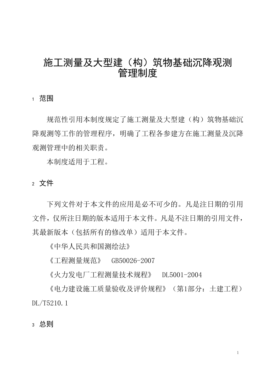 施工测量及大型建(构)筑物基础沉降观测管理制度_第1页