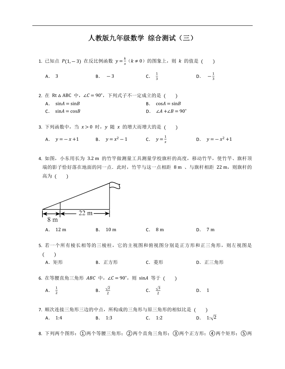 人教版九年級數(shù)學(xué) 綜合測試（三）_第1頁