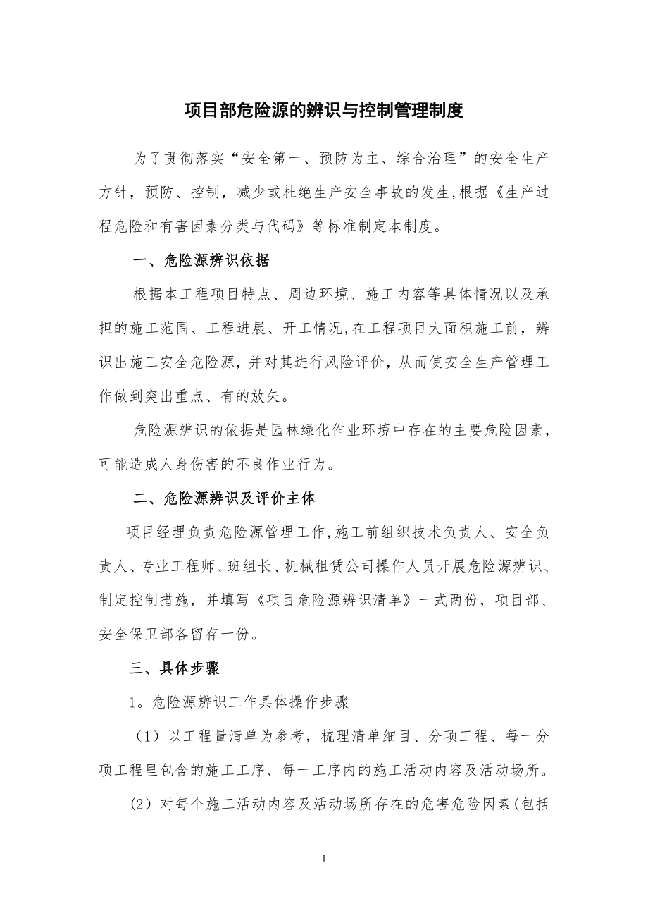 园林绿化危险源辨识和管理制度_第1页