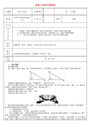 《直角三角形全等判定(HL)》教案 2022年 (省一等獎)