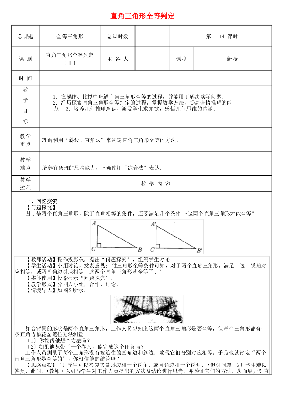 《直角三角形全等判定(HL)》教案 2022年 (省一等獎(jiǎng))_第1頁(yè)