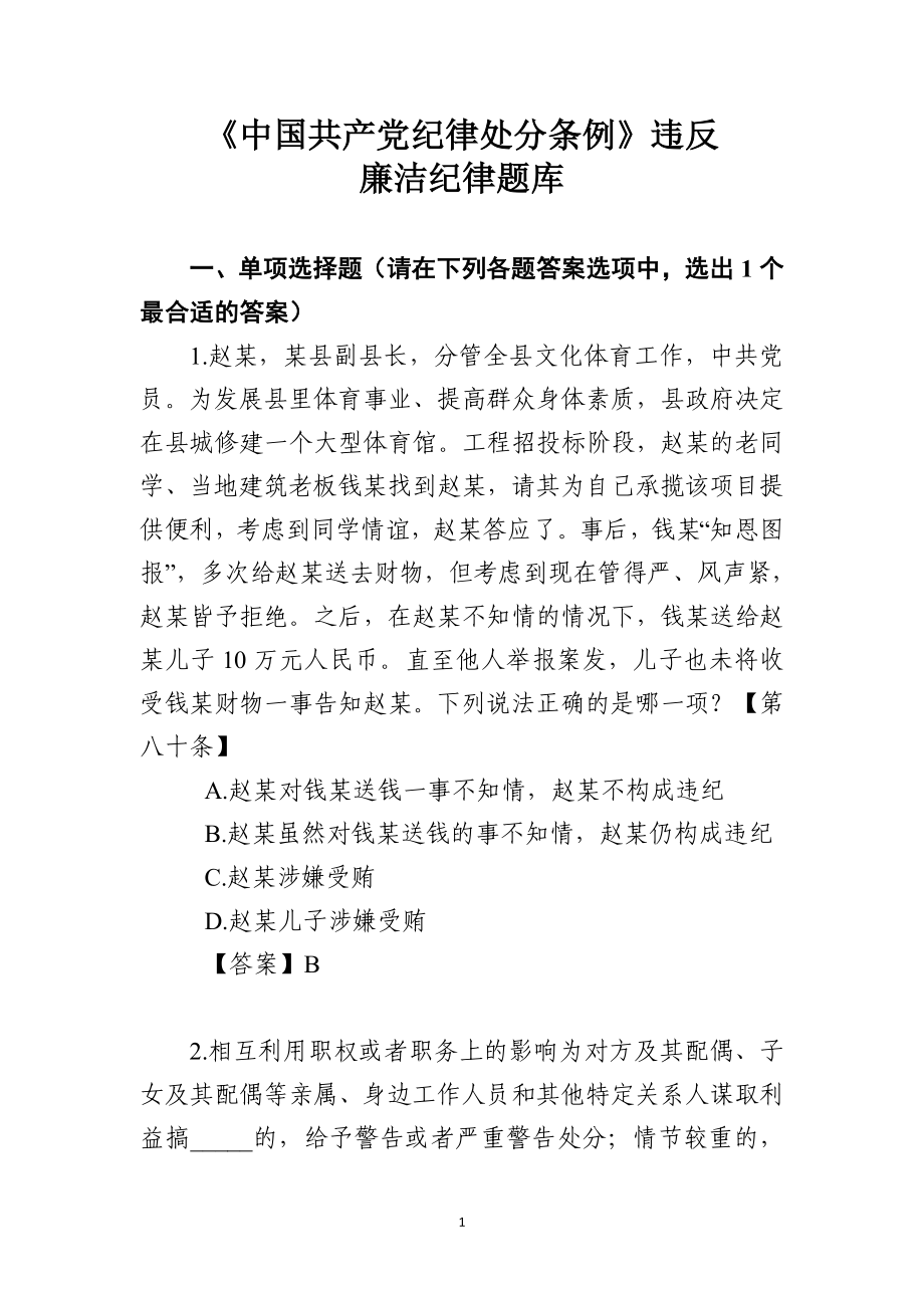 中国共产党纪律处分条例违反廉洁纪律题库_第1页