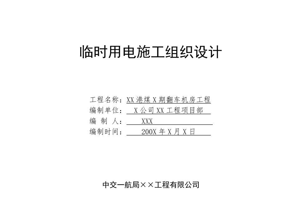 (改进版)XX港煤X期翻车机房工程施工现场临时用电施工组织设计编制范例(共27页)_第1页