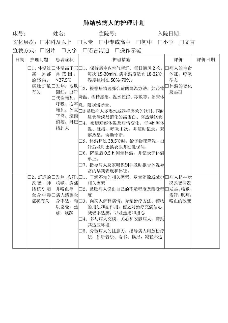 肺结核病人的护理计划_第1页