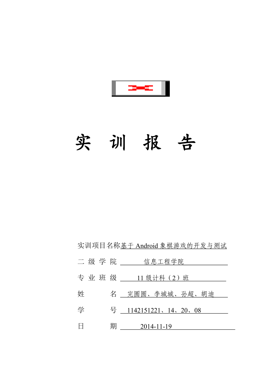 基于Android的中国象棋的设计与实现毕业论文_第1页